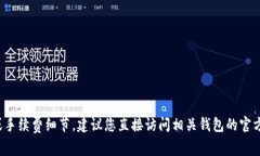很抱歉，我无法提供有关