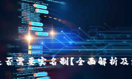 TP钱包是否需要实名制？全面解析及注意事项