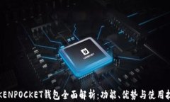 TOKENPOCKET钱包全面解析：功